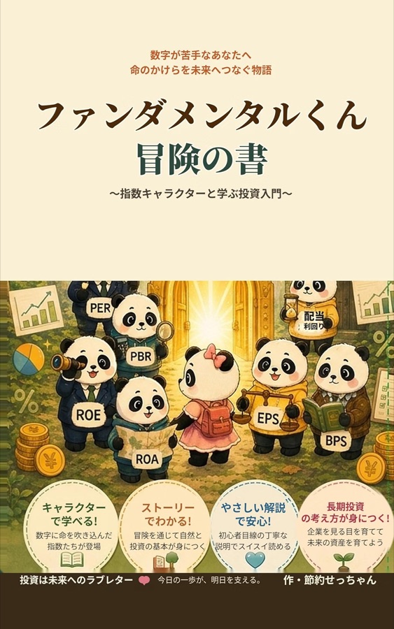 『ファンダメンタルくん冒険の書』表紙。指標のパンダたちと主人公のせっちゃん